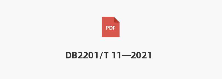 DB2201/T 11—2021